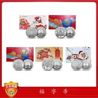 福字币 16+17+18+19+20福字币5枚套装