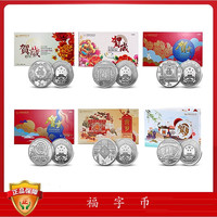 福字币 15+16+17+18+19+20福字币6枚套装