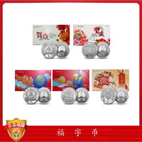 福字币 15+16+17+18+19福字币5枚套装