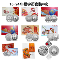 福字币 2015-20243元福字币10枚大全套