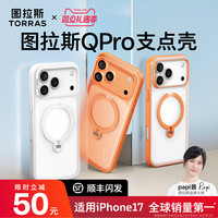 TORRAS/图拉斯 支点壳Qpro 透明磁吸全包防摔保护壳 适用于iPhone 16 Pro