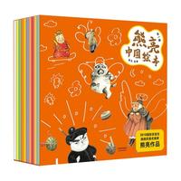 熊亮中国绘本 全套10册 中国儿童原创绘本 少儿传统文化童话故事图画书