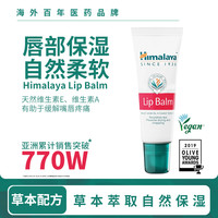 himalaya喜马拉雅润唇膏10g男女通用水润保湿滋润补水唇膜防干裂 1支