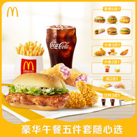 麦当劳 豪华午餐五件套随心选 单人 正常规格