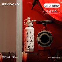 REVOMAX 灭火器系列 316L不锈钢运动吸管杯 355ml 动感白