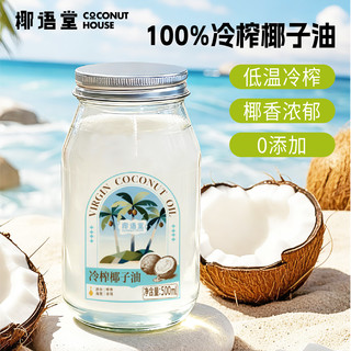 【椰语堂】海南冷榨椰子油天然护发护肤可食用椰油无添加0添加