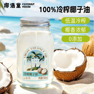 【椰语堂】海南冷榨椰子油天然护发护肤可食用椰油无添加0添加