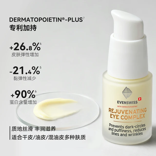 EVENSWISS 伊瑞施紧致淡化细纹眼霜