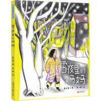 新品发售：《雪夜里的妈妈》