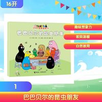 新品发售：《巴巴贝尔的昆虫朋友》