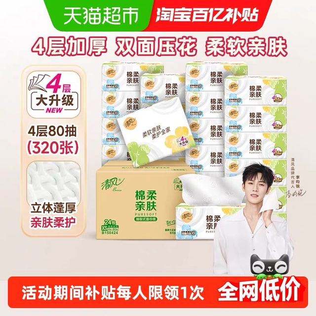 清风 24包*4层 抽纸加厚棉柔抽纸面巾纸卫生纸巾家用箱装