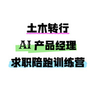 北京理工大学出版社 小鹿学姐土木转行AI产品经理求职陪跑训练营