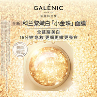 科兰黎 嫩白「小金珠」面膜 6颗 精粹水10ml+小金珠面膜5ml+小蓝珠面膜3颗