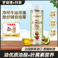 罗朗德 法国罗朗德牛油果油250ml儿童热炒辅食用油 送果蔬蝴蝶面