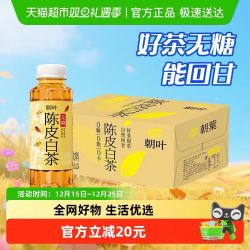 朝叶 无糖陈皮白茶330ml*24瓶