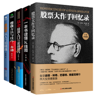 投资理财必备套装:股票大作手回忆录+一本书读懂k线图+看盘方法与技巧一本通+基金投资入门与实战技巧+金融学从入门到精通