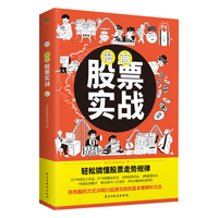 漫画股票实战(用有趣的方式搞懂股票投资策略与方法,成为操盘高手)