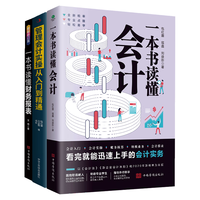 财务会计从入门到精通套装3册:一本书读懂财务报表+管理会计实操从入门到精通+一本书读懂会计