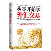 从零开始学外汇交易 从入门到精通(进阶原理与实务 入门基础)外汇投资交易 金融与投资 图书