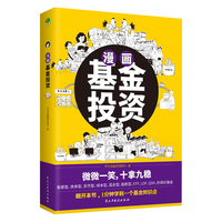 漫画基金投资(1分钟学会一个基金知识点,在哈哈一笑中稳操胜券)
