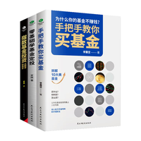 基金投资入门与实战技巧套装3册:零基础学基金定投+指数基金投资+手把手教你买基金