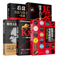 投资理财必备套装5册:股票大作手回忆录+看盘方法与技巧一本通+从零开始学炒股:股票投资入门与实战技巧+一本书读懂K线图+基金投资入门与实战技巧