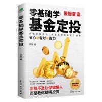 零基础学基金定投(指数基金投资指南 定投十年财务自由)自营书籍