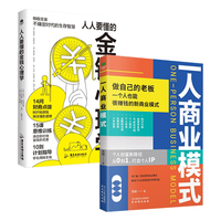 一个人创业搞钱必看书籍:一人商业模式+人人要懂的金钱心理学