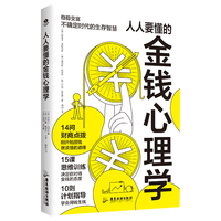 人人要懂的金钱心理学 副业赚钱 赚钱书籍