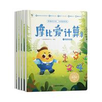《摩比爱计算·萌芽篇》（套装共5册）