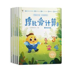 《摩比爱计算·萌芽篇》（套装共5册）