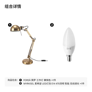 宜家（IKEA）FORSA芙萨台灯书桌灯办公桌可调节装饰简约寝室床头灯 黄铜色+灯泡 E14