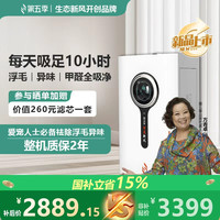 第五季新风 生态空气净化除醛除菌霉