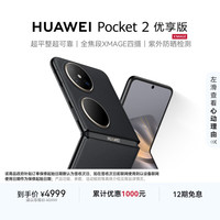 华为 Pocket 2 优享版 超平整超可靠 全焦段XMAGE四摄 12GB+512GB 雅黑 华为折叠屏鸿蒙手机