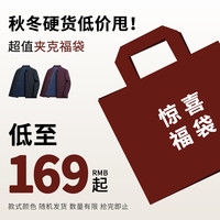 SHANSHAN【反季福袋169元起】杉杉任选夹克男2025春秋季外套男士茄克