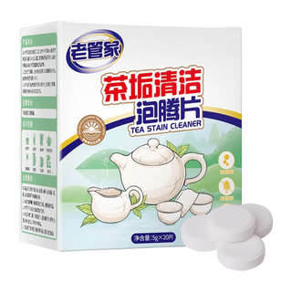 老管家 茶垢清洁泡腾片5g*20 茶渍咖啡渍清除剂除垢剂免刷洗