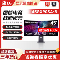LG 45GX90SA 44.5英寸OLED准4K240Hz高刷游戏电竞显示器 曲面屏
