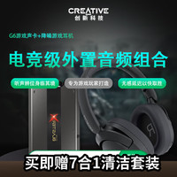 创新 G6游戏外置声卡+ZenHybrid2游戏降噪耳机