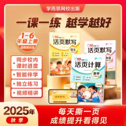 《学而思 10分钟活页默写/计算》