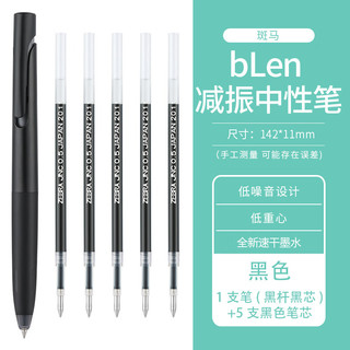 斑马牌（ZEBRA） JJZ66速干中性笔低重心减振笔按动式blen签字笔0.5mm 黑杆黑芯+5支黑芯