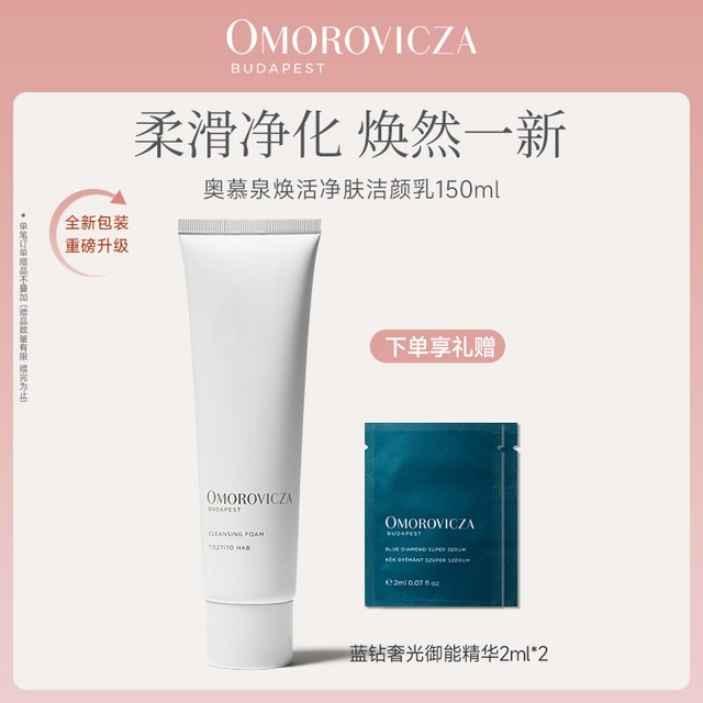 Omorovicza 奥慕泉焕活净肤洁颜乳150ml温和洗面奶