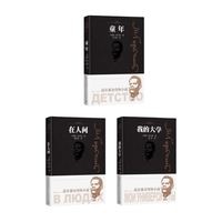 【高尔基自传体小说三部曲】套装3种3册 精装 高尔基 童年 我的大学 在人间 人民文学出版社