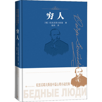 穷人（陀思妥耶夫斯基中篇心理小说经典/诞辰两百周年纪念版）
