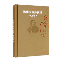 狄康卡近乡夜话 果戈理三大小说集 俄国自然派文学奠基人