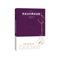 普希金经典童话集（普希金经典文选）