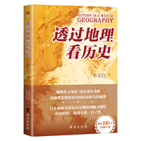 透过地理看历史 100万册重磅修订版 一本书读懂中国历史和地理 新增地图36张 增厚48页
