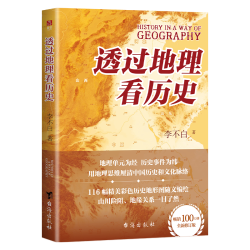 透过地理看历史 100万册重磅修订版 一本书读懂中国历史和地理 新增地图36张 增厚48页