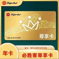必胜客 尊享卡年卡一年365天