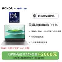 荣耀 MagicBook Pro 14 2025 英特尔酷睿Ultra5/9（第二代）