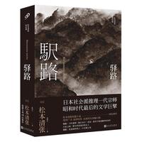 驿路(松本清张短经典)